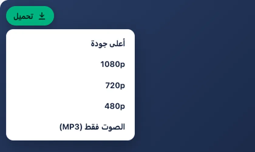 زر «تحميل» وقائمة الجودة على صفحة فيديو